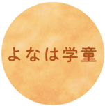 よなは学童