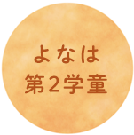 よなは第2学童